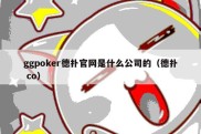 ggpoker德扑官网是什么公司的（德扑 co）
