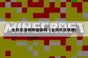全民乐清棋牌邀请码（全民欢乐棋牌）