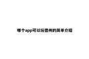 哪个app可以玩德州的简单介绍