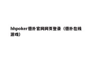 hhpoker德扑官网网页登录（德扑在线游戏）