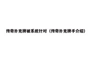 传奇扑克牌被系统针对（传奇扑克牌手介绍）