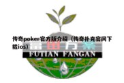 传奇poker官方版介绍（传奇扑克官网下载ios）