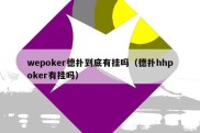 wepoker德扑到底有挂吗（德扑hhpoker有挂吗）