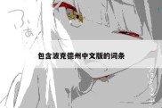包含波克德州中文版的词条