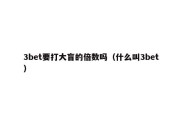 3bet要打大盲的倍数吗（什么叫3bet）