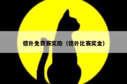 德扑免费赛奖励（德扑比赛奖金）