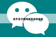 关于豆子德州进不去的信息