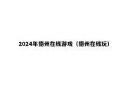 2024年德州在线游戏（德州在线玩）