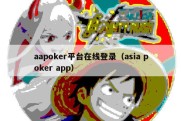 aapoker平台在线登录（asia poker app）