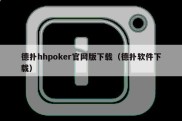 德扑hhpoker官网版下载（德扑软件下载）