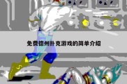 免费德州扑克游戏的简单介绍