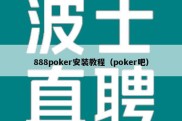 888poker安装教程（poker吧）