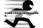 有没有线上德州app（线上德州app有哪些）
