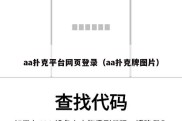 aa扑克平台网页登录（aa扑克牌图片）