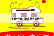 手机e扑克（扑克牌手机软件）
