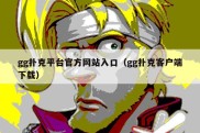 gg扑克平台官方网站入口（gg扑克客户端下载）