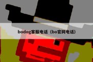 bodog客服电话（bo官网电话）