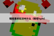 赌怪里的玩法叫什么（赌怪bgm）