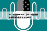 2024德扑cooler（2024德扑圈客服号德扑圈俱乐部号）