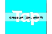 德州必杀口诀（德州口诀及解释）