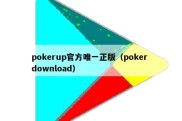 pokerup官方唯一正版（poker download）