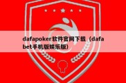 dafapoker软件官网下载（dafabet手机版娱乐版）