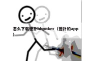 怎么下载德扑hhpoker（德扑的app）