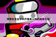 传奇扑克台子大厅是真人吗的简单介绍