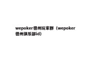 wepoker德州玩家群（wepoker德州俱乐部id）