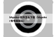 hhpoker软件怎么下载（hhpoker有电脑版么）