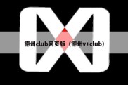 德州club网页版（德州v+club）