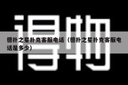 德扑之星扑克客服电话（德扑之星扑克客服电话是多少）