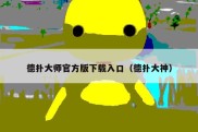 德扑大师官方版下载入口（德扑大神）