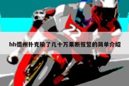 hh德州扑克输了几十万果断报警的简单介绍