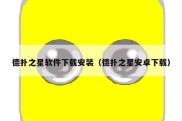 德扑之星软件下载安装（德扑之星安卓下载）