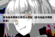 奥马哈手牌和公牌怎么搭配（奥马哈起手牌胜率表）