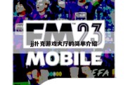 jj扑克游戏大厅的简单介绍