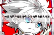 aa扑克软件还能玩吗（a扑克牌有什么玩法）
