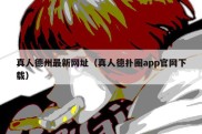 真人德州最新网址（真人德扑圈app官网下载）