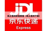 线上德州安装教程（线上德州下载）
