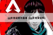 gg扑克运营方是谁（gg扑克安全吗）