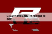 legend扑克有风险吗（扑克牌游戏 信不信）