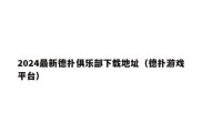 2024最新德扑俱乐部下载地址（德扑游戏平台）