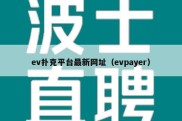 ev扑克平台最新网址（evpayer）