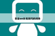 包含we扑克技巧的词条