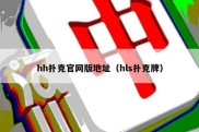 hh扑克官网版地址（hls扑克牌）