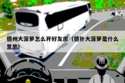 德州大菠萝怎么开好友房（德扑大菠萝是什么意思）