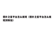 德扑之星平台怎么提现（德扑之星平台怎么提现到微信）