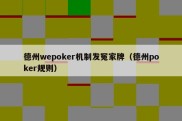 德州wepoker机制发冤家牌（德州poker规则）