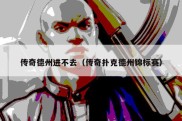 传奇德州进不去（传奇扑克德州锦标赛）
